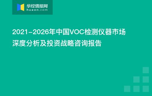 2021-2026年中国VOC检测仪器市场深度分析及投资战略咨询报告